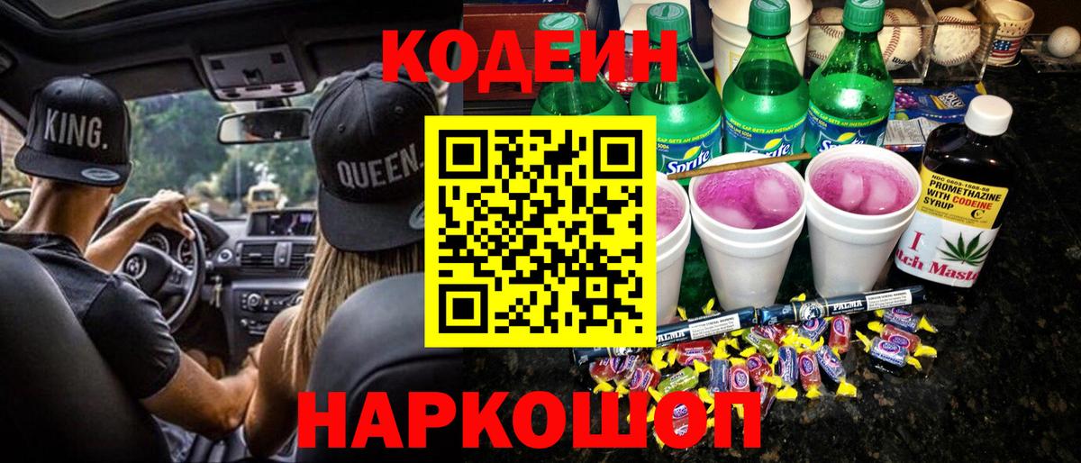 Кодеиновый сироп Lean напиток Lean (лин)  Вход с VPN  Кузнецк 